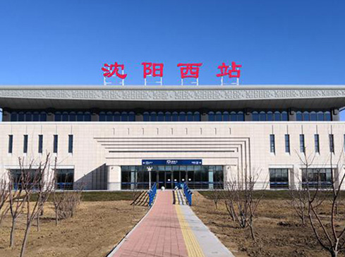 沈陽西站建設(shè)采用沈興集團(tuán)電力電纜(圖1)